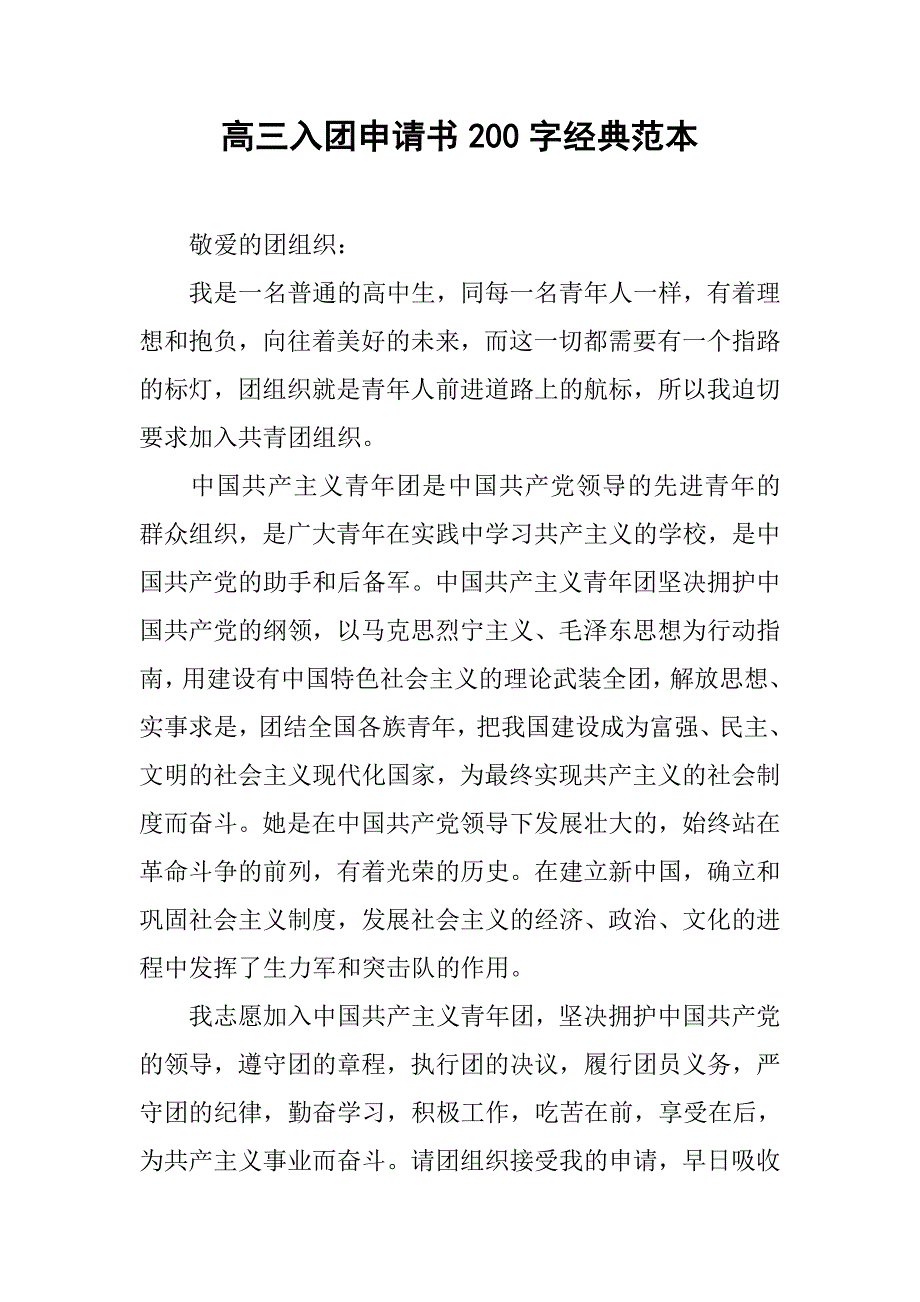 高三入团申请书200字经典范本.doc_第1页