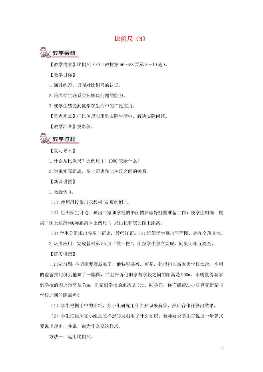 六年级数学下册 第4单元《比例》3 比例的应用（比例尺 3）教案3 新人教版_第1页