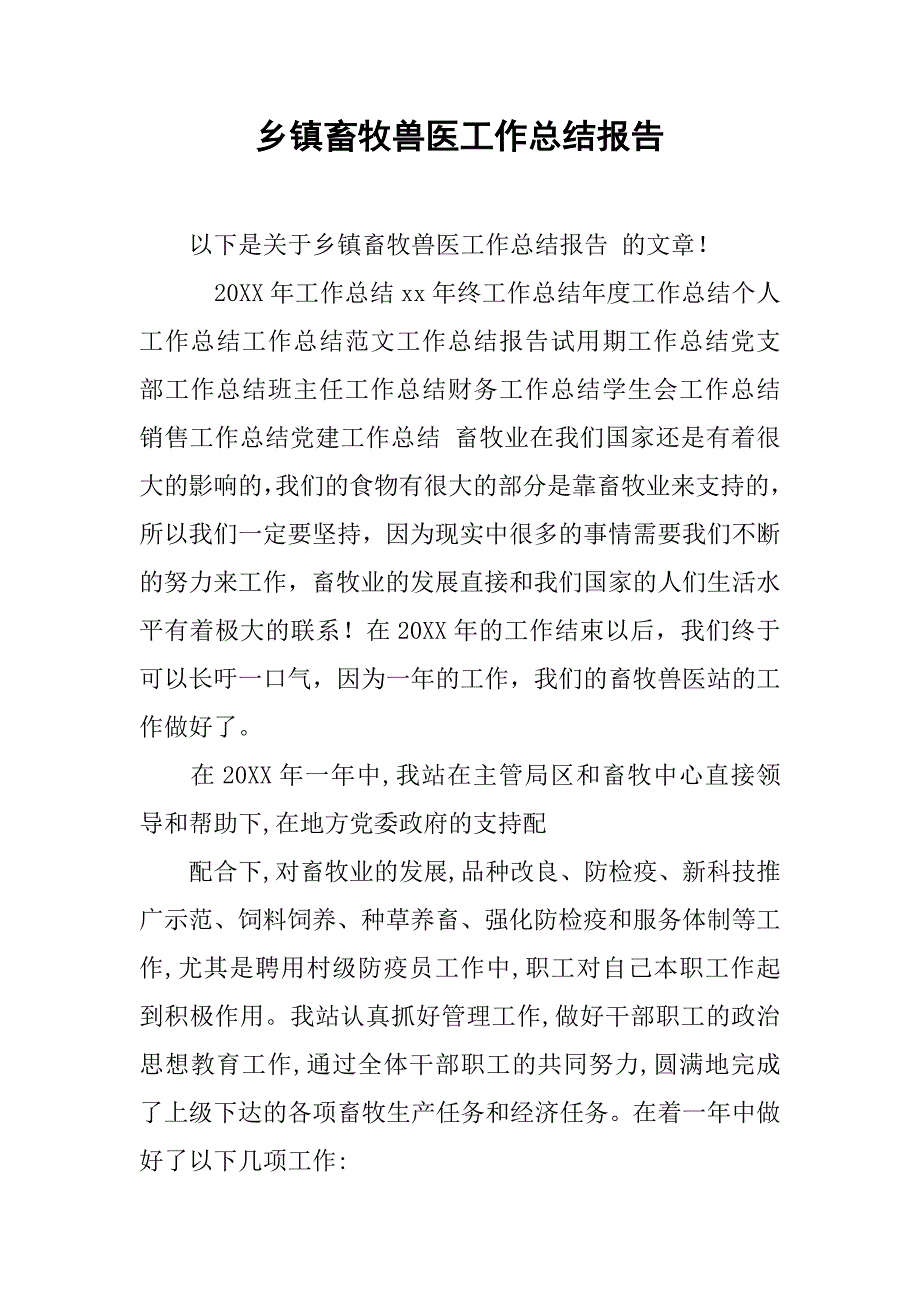 乡镇畜牧兽医工作总结报告_第1页