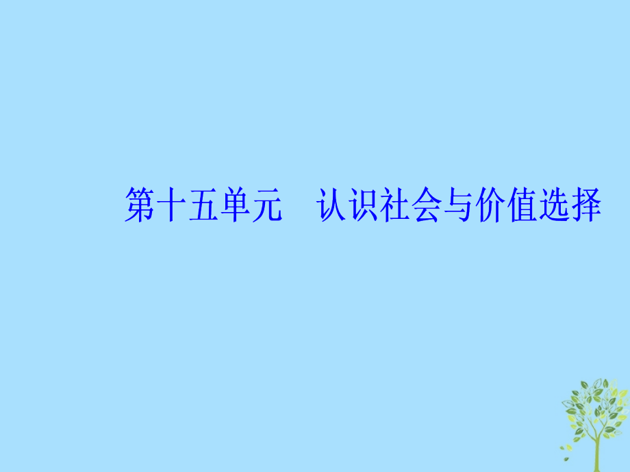 2020高考政治大一轮复习第十五单元认识社会与价值选择第39课寻觅社会的真谛课件_第1页