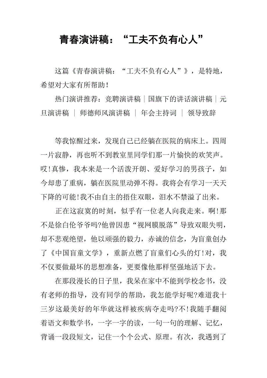 青春演讲稿：“工夫不负有心人”.doc_第1页