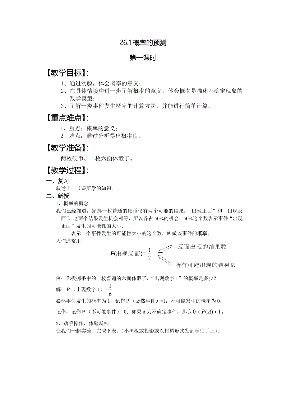 26.1概率的预测 第1课时 教案（华师大版九年级上）_第1页