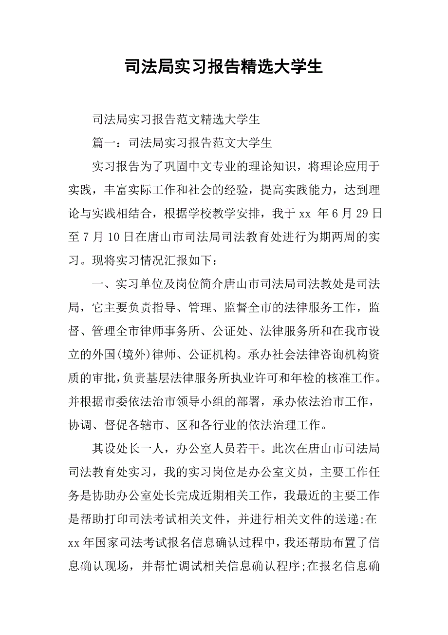 司法局实习报告精选大学生_第1页