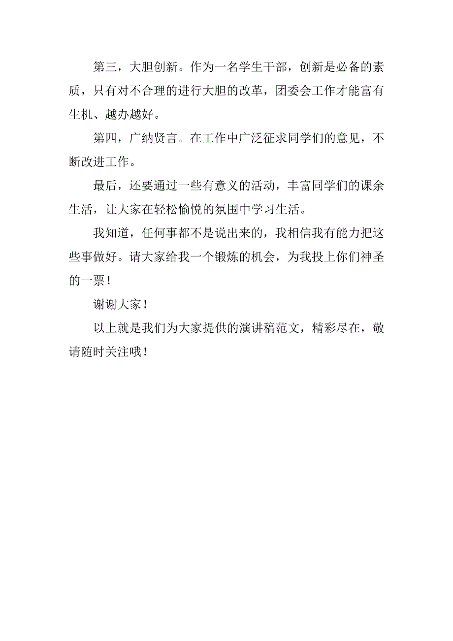 高中生团委副书记竞选演讲稿.doc_第2页