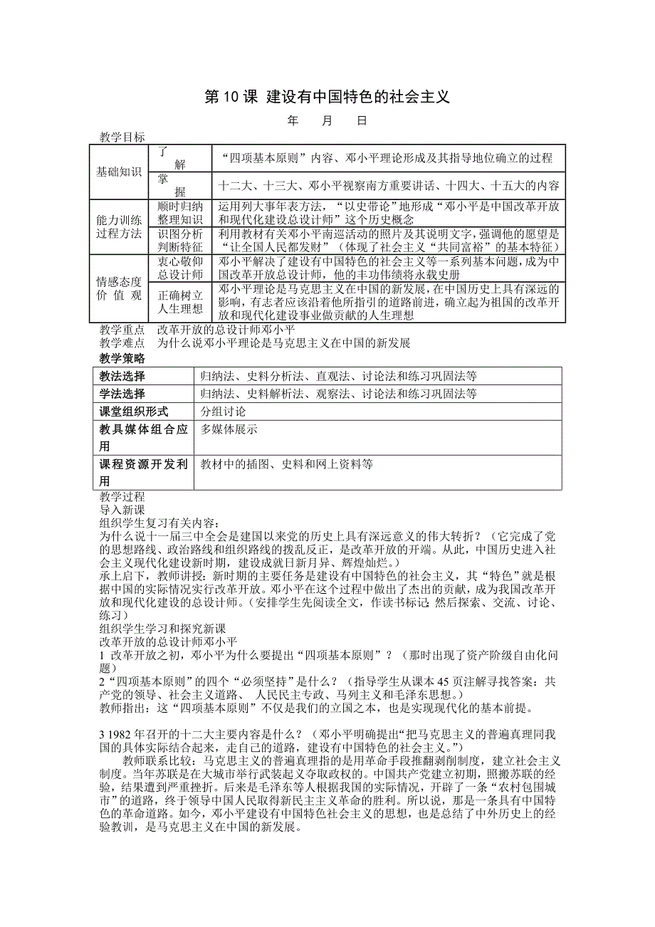 第10课 建设有中国特色的社会主义新教学设计 新人教版八年级下_第1页