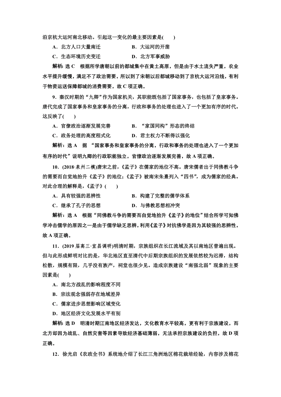 2019版二轮复习历史通史版：第一板块 “中国古代史”综合训练 word版含解析_第3页