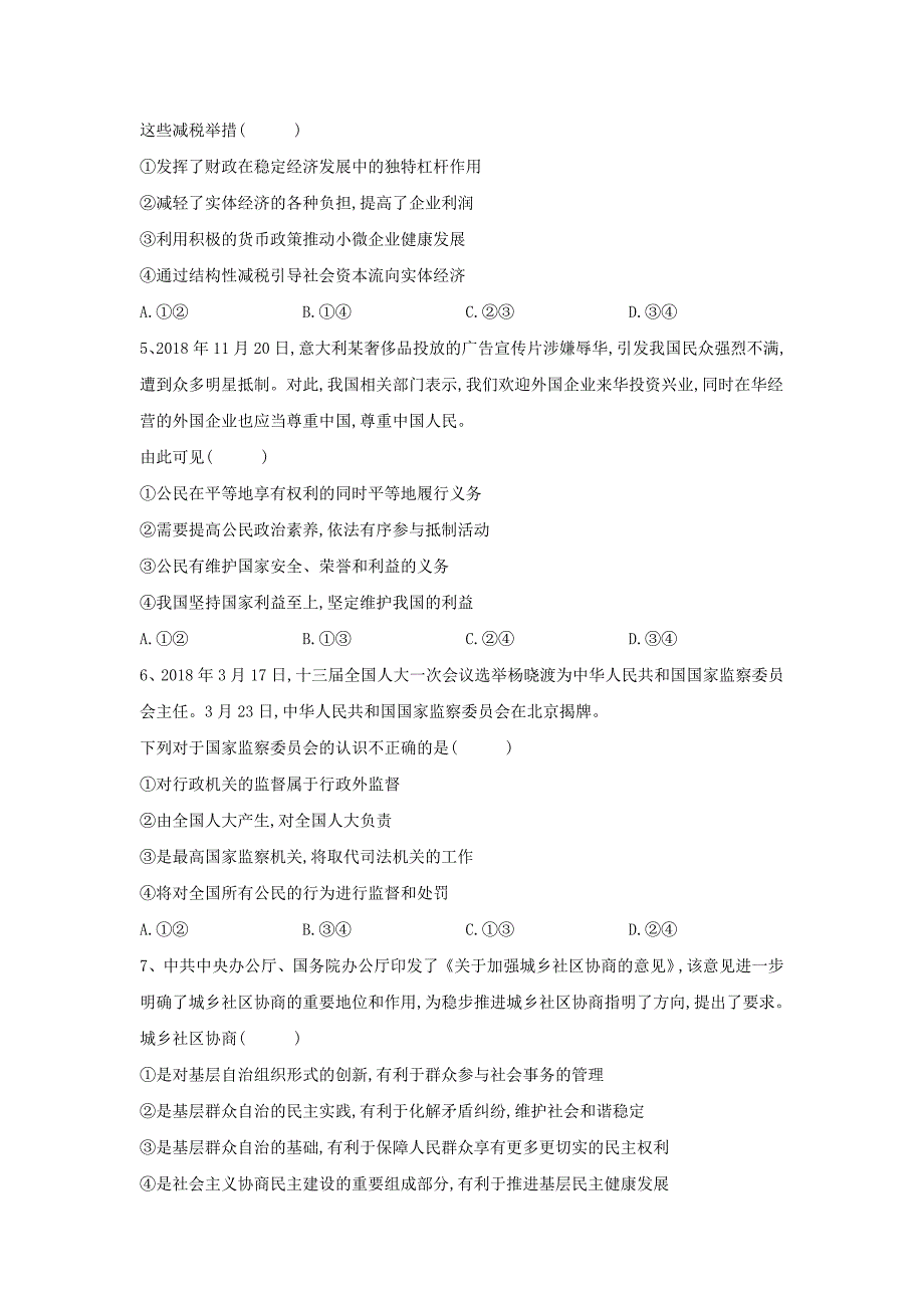 2019届高考政治二轮复习乘胜追击模拟卷（一） word版含答案_第2页