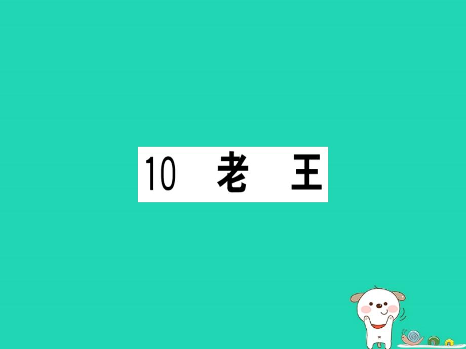 （武汉专版）2019春七年级语文下册 第三单元 10 老 王习题课件 新人教版_第1页