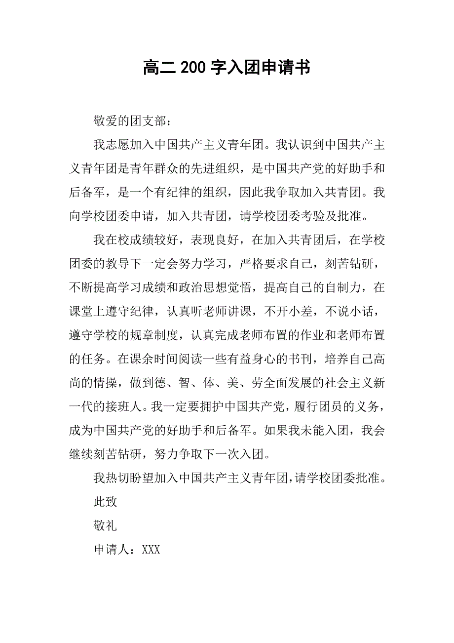 高二200字入团申请书.doc_第1页