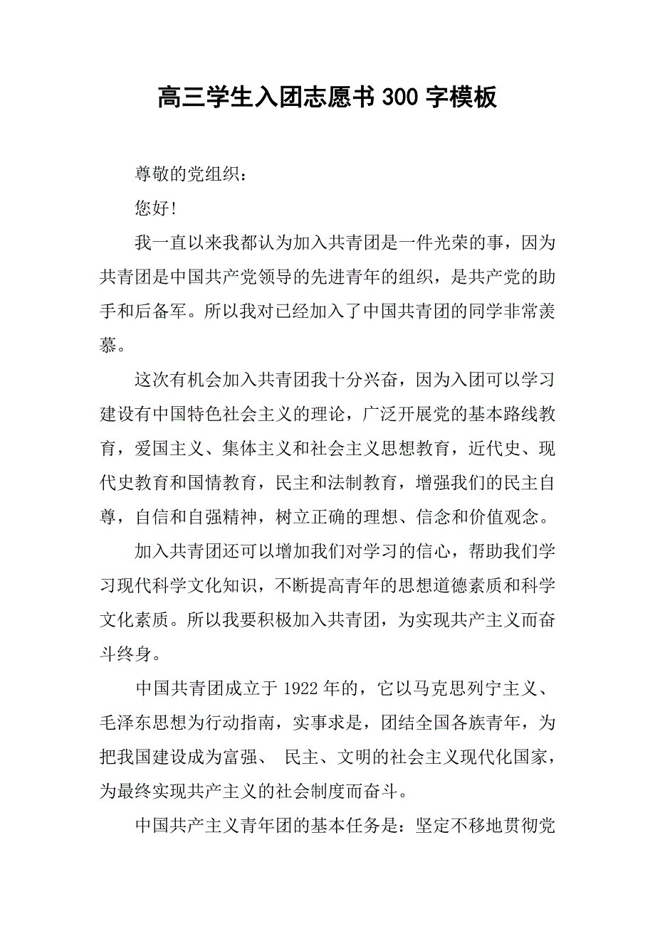 高三学生入团志愿书300字模板.doc_第1页