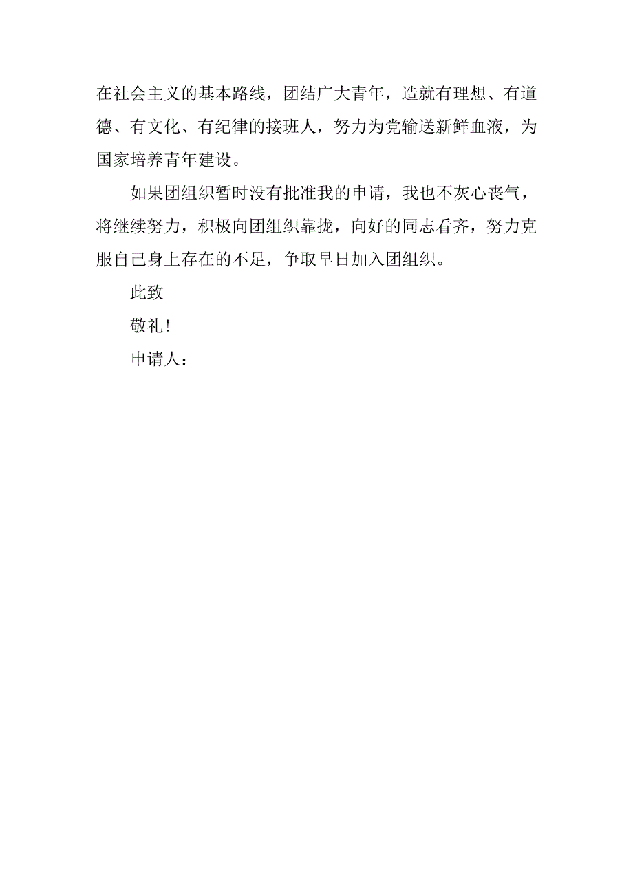 高三学生入团志愿书300字模板.doc_第2页