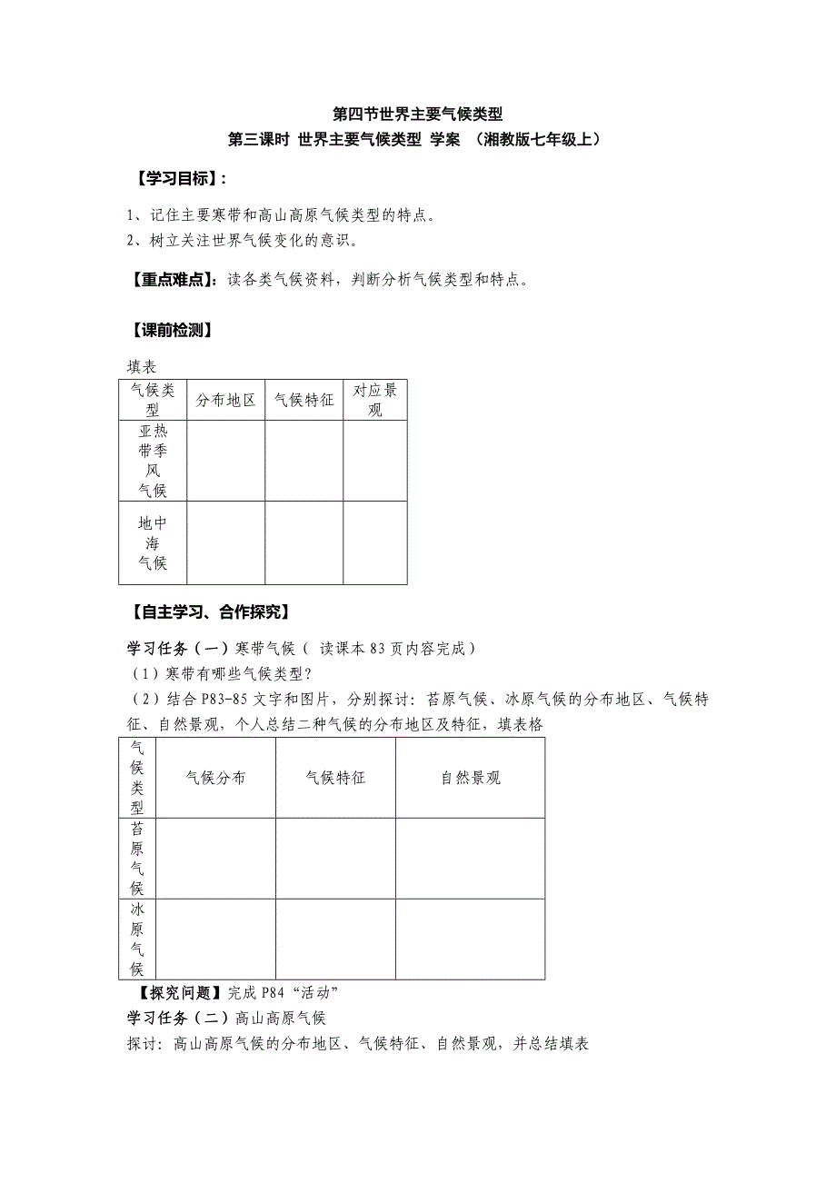 4.4 世界主要气候类型　第三课时　学案（湘教版七年级上）_第1页