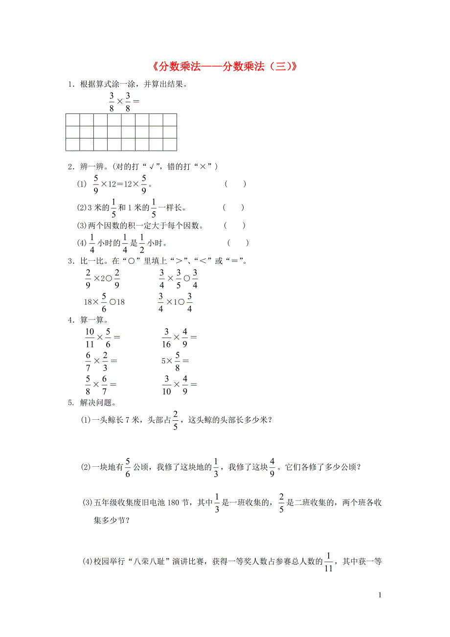 五年级数学下册 3.3《分数乘法（三）》练习题（无答案）北师大版_第1页