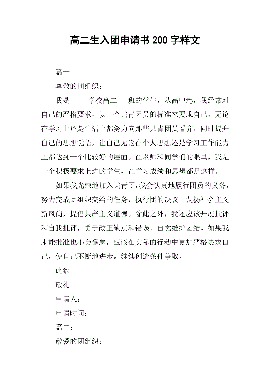高二生入团申请书200字样文.doc_第1页
