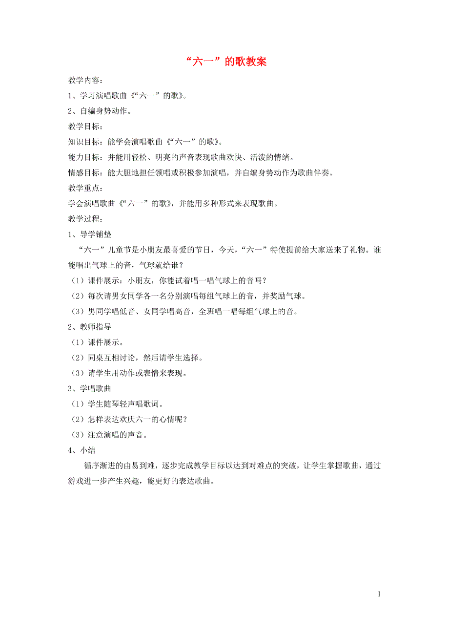 二年级音乐下册 第6课《六一的歌》教案1 湘艺版_第1页