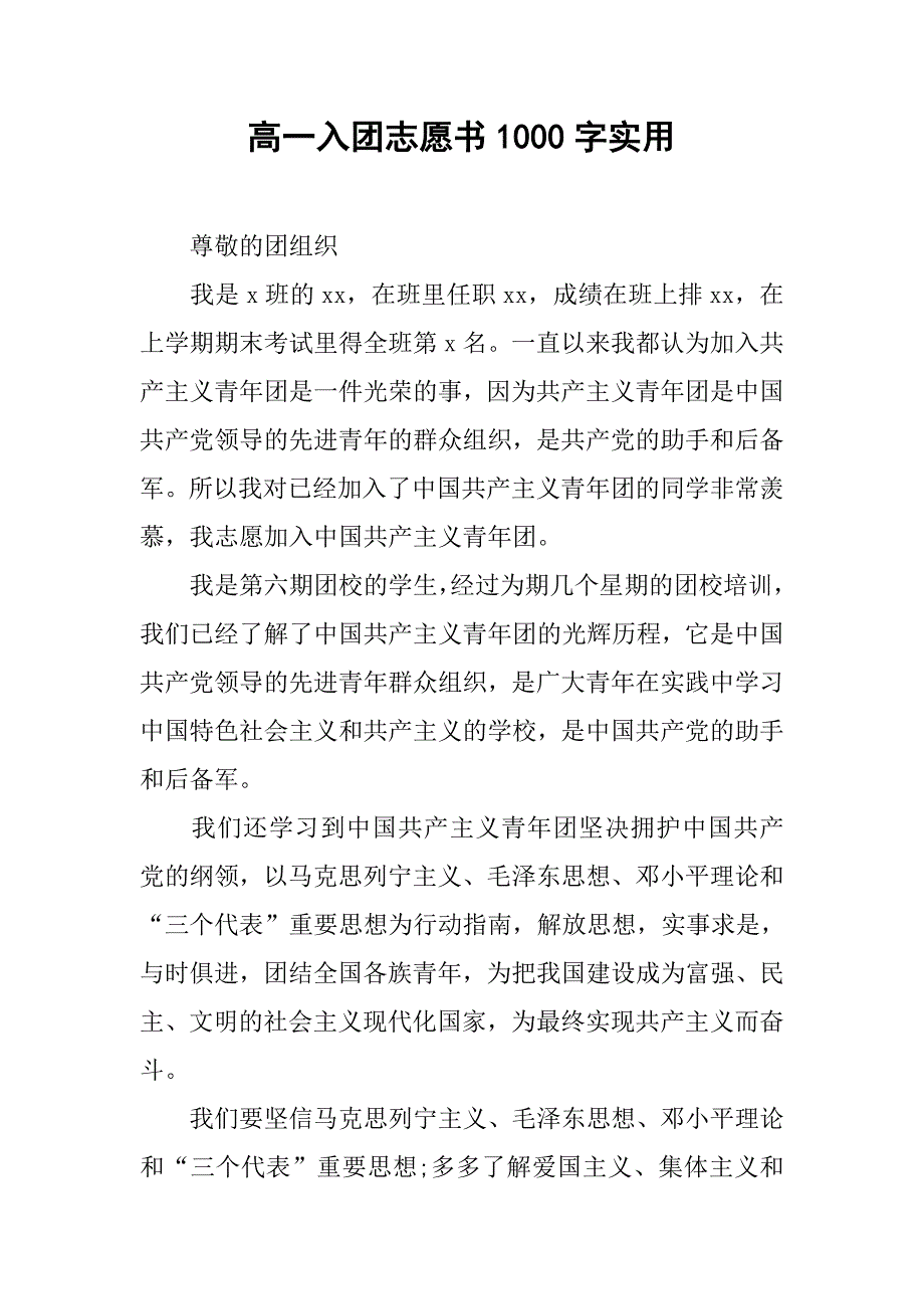 高一入团志愿书1000字实用.doc_第1页