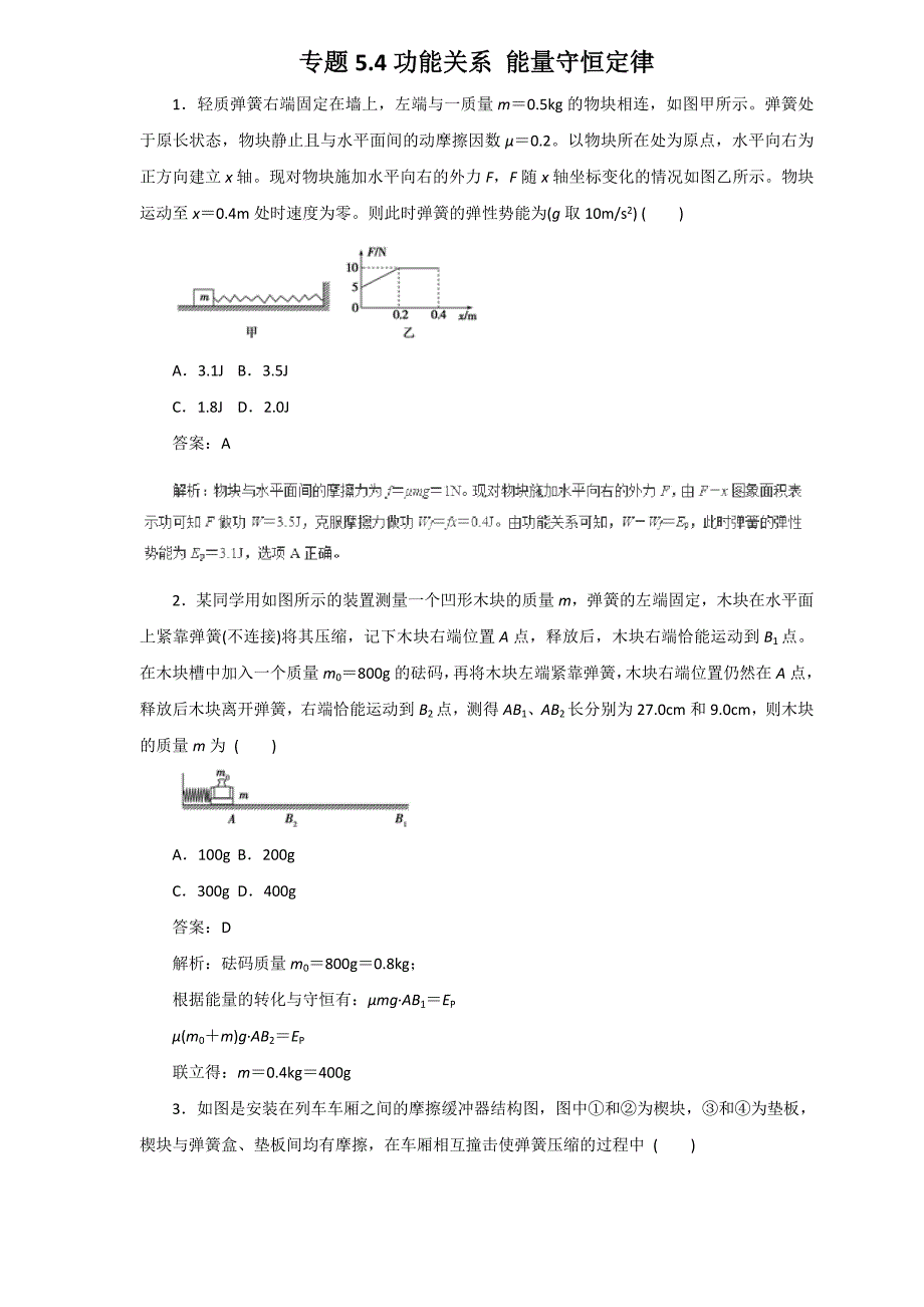 2019届高三物理二轮热点题型专练 专题5.4功能关系 能量守恒定律（物理）  word版含解析_第1页