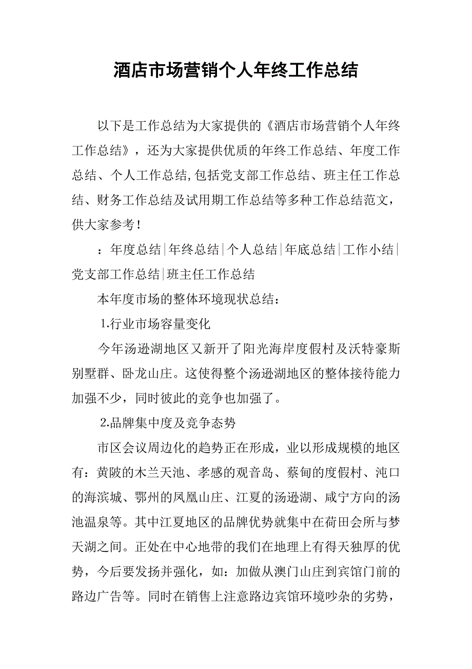 酒店市场营销个人年终工作总结.doc_第1页