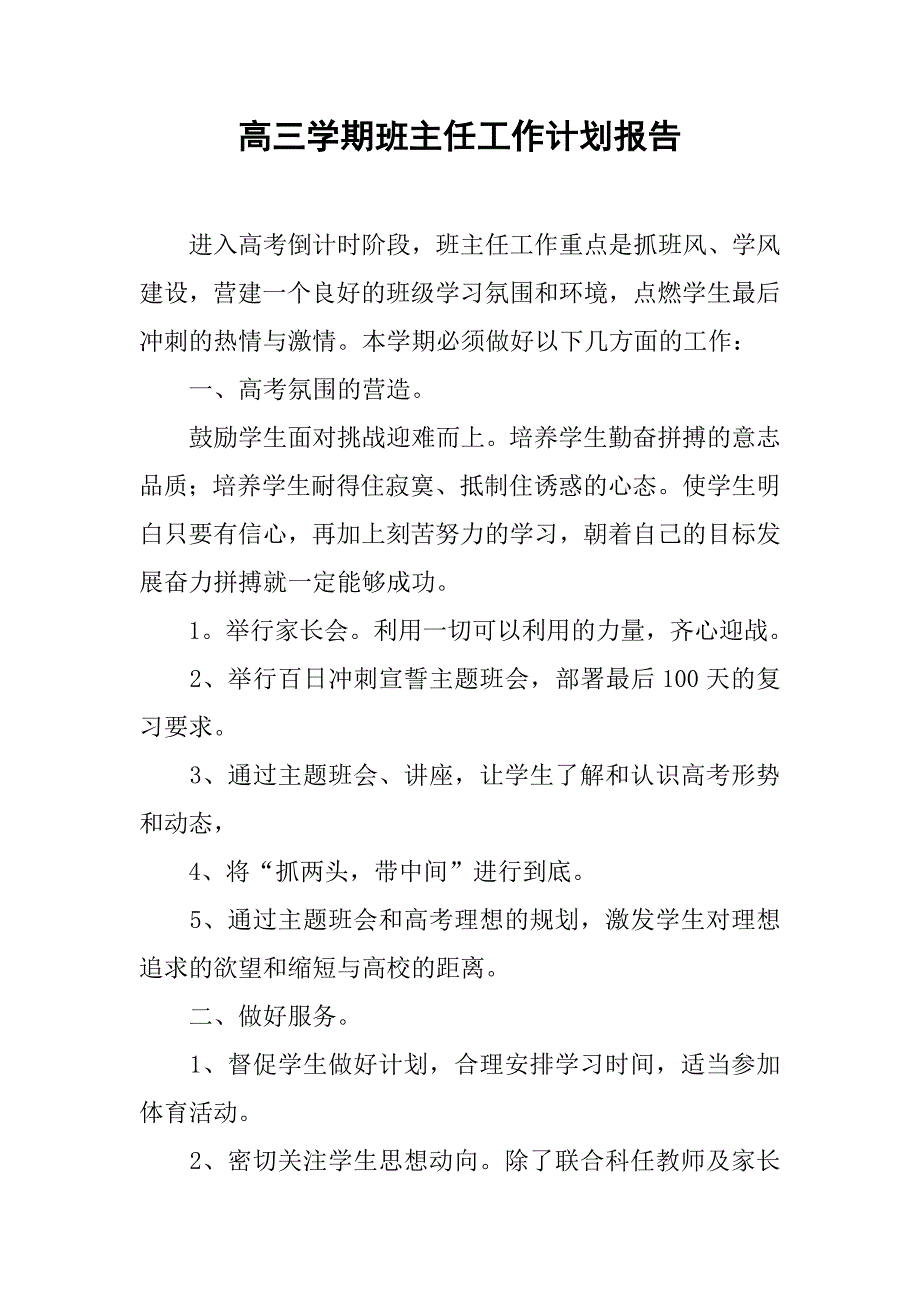 高三学期班主任工作计划报告.doc_第1页