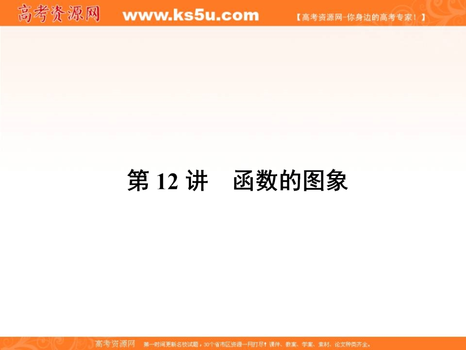 2018新课标高考第一轮数学（理）总复习课件：第二章　函数 第12讲 _第1页