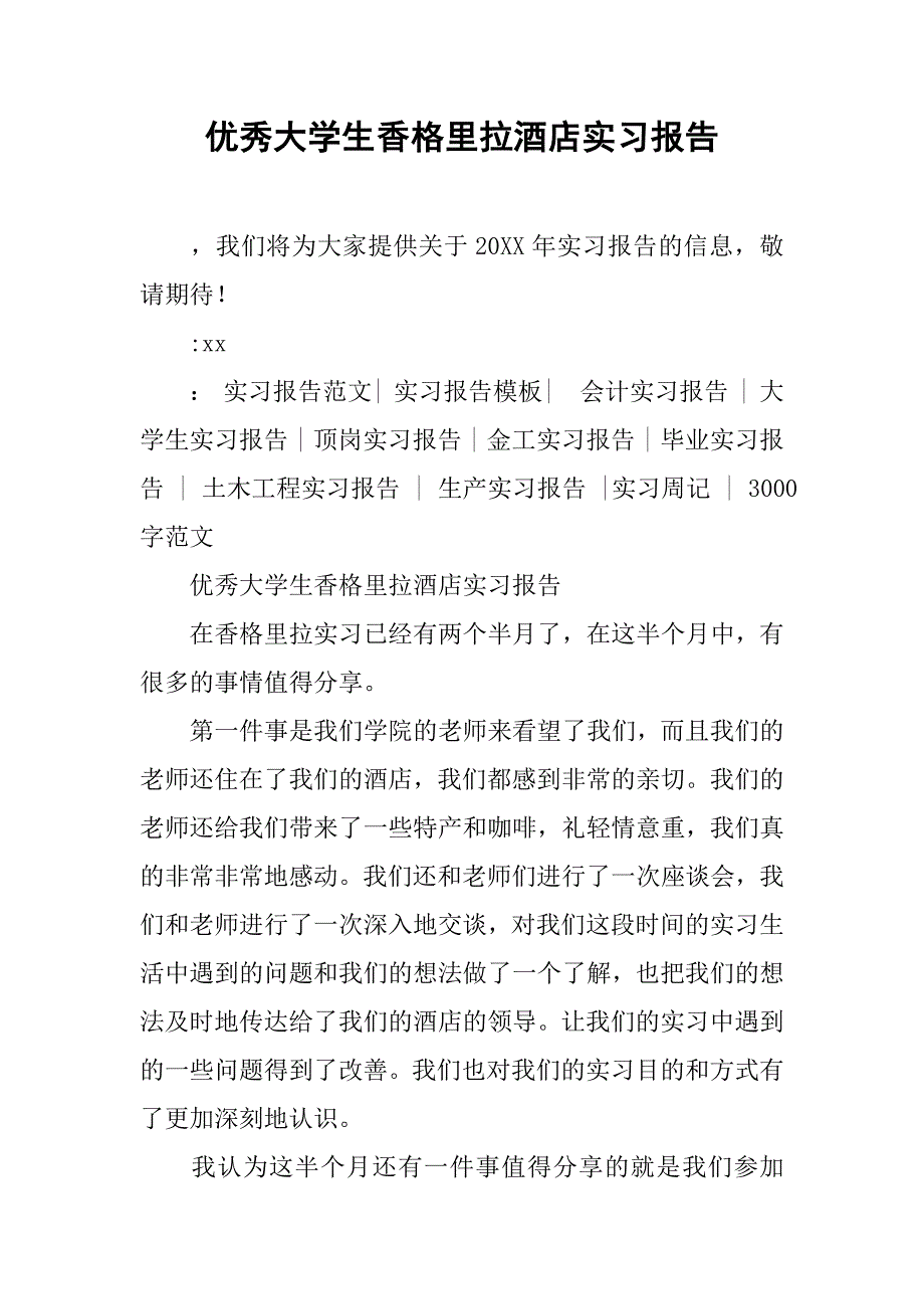 优秀大学生香格里拉酒店实习报告_第1页