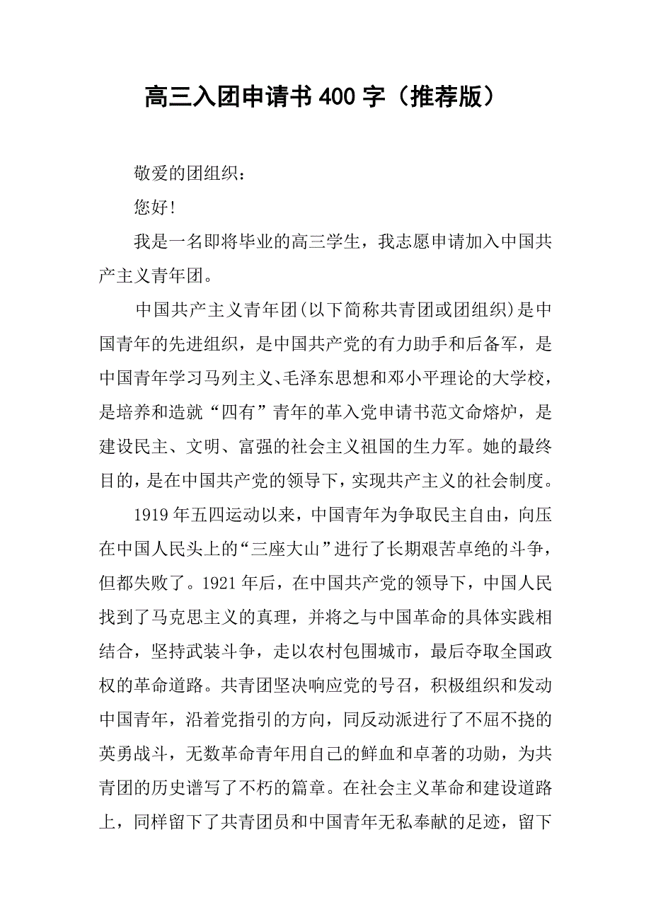 高三入团申请书400字（推荐版）.doc_第1页