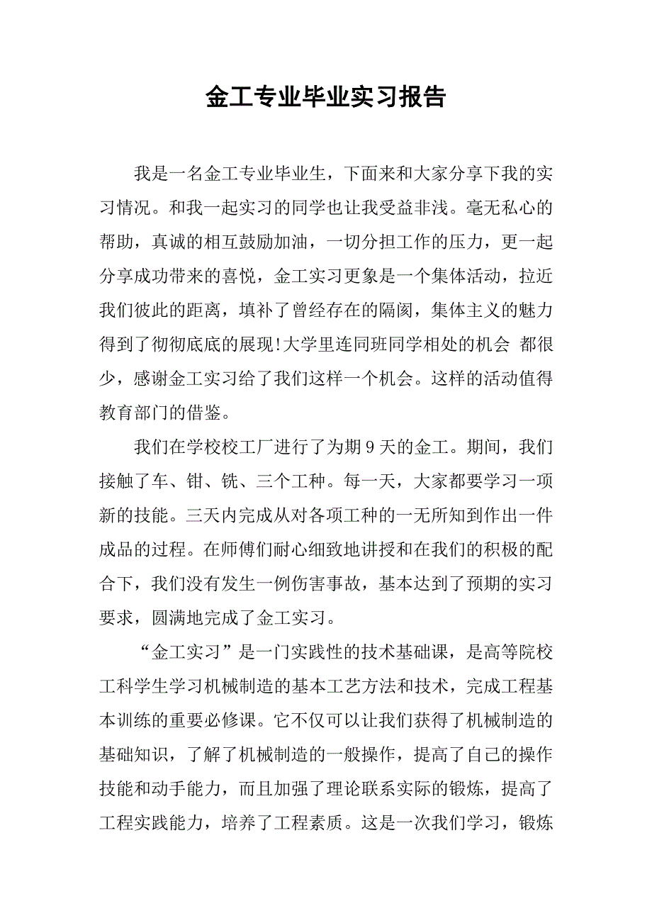金工专业毕业实习报告.doc_第1页
