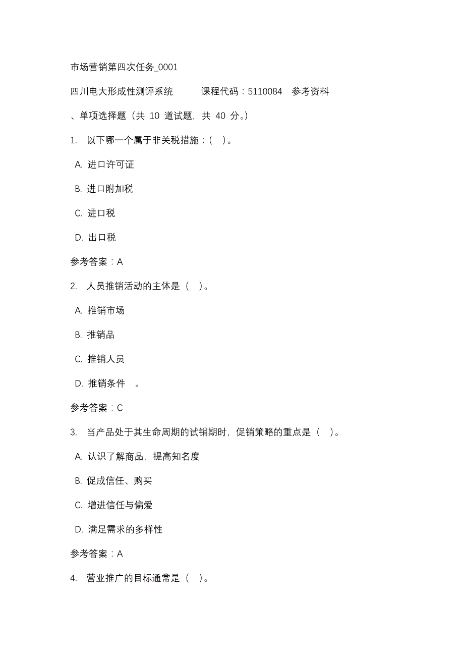 四川电大市场营销第四次任务_0001标准答案_第1页