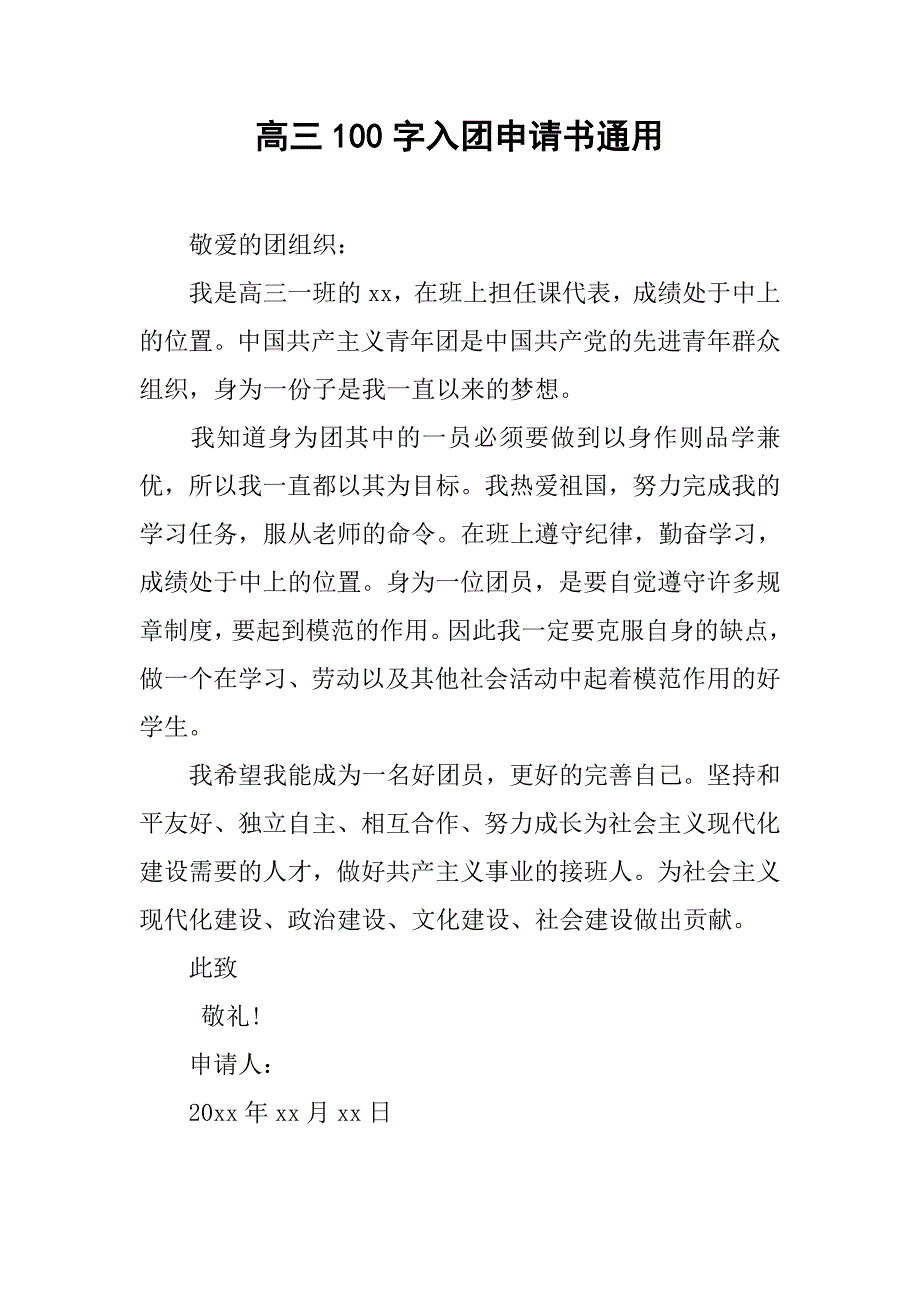 高三100字入团申请书通用.doc_第1页