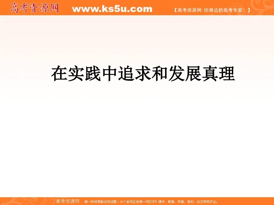 2016-2017学年人教版高中政治必修四6.2 在实践中追求和发展真理 课件（共31张ppt） _第1页