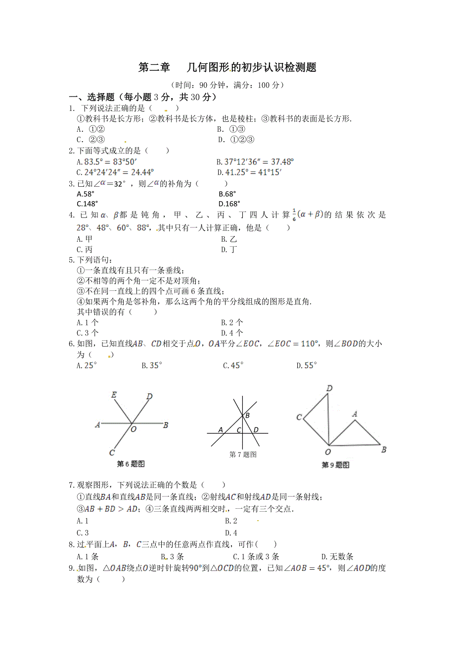 冀教版七年级上册 数学第二章综合测试2_第1页