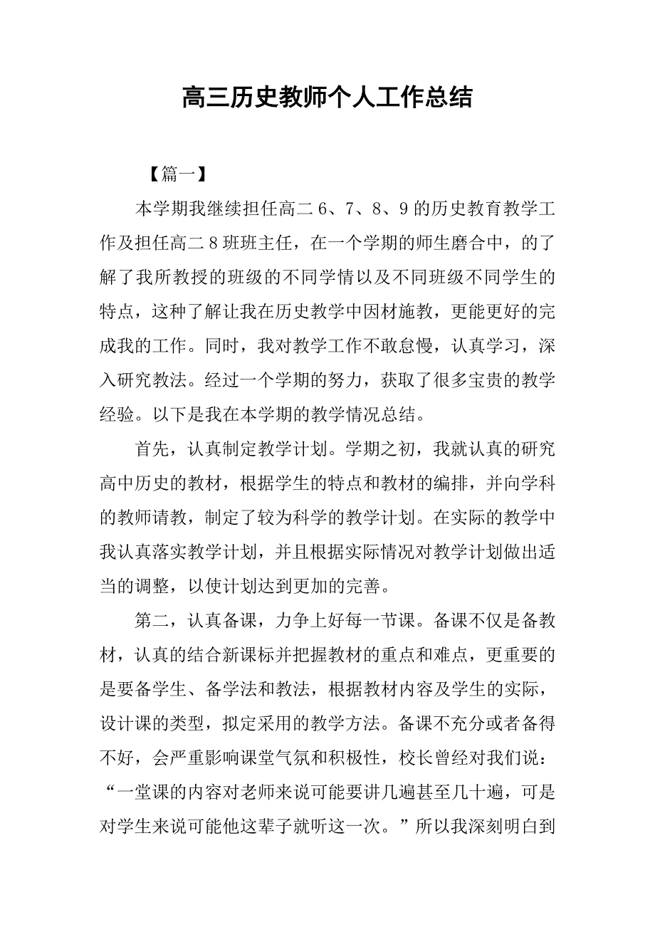 高三历史教师个人工作总结.doc_第1页