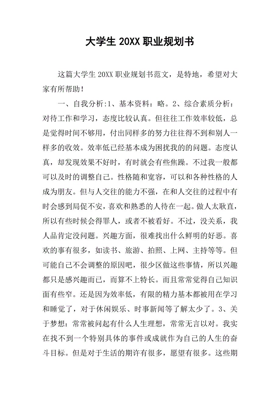 大学生20xx职业规划书_第1页