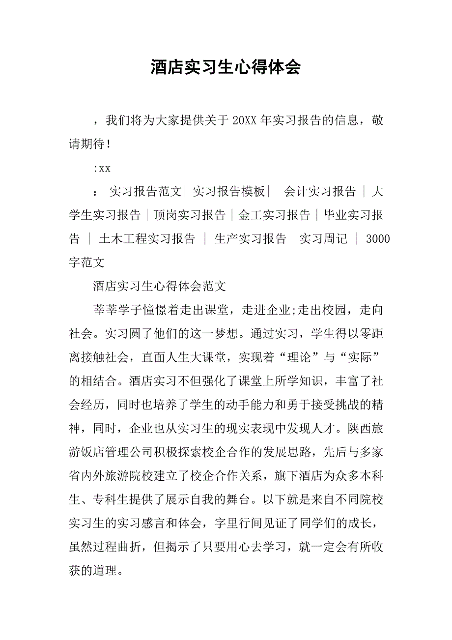酒店实习生心得体会.doc_第1页