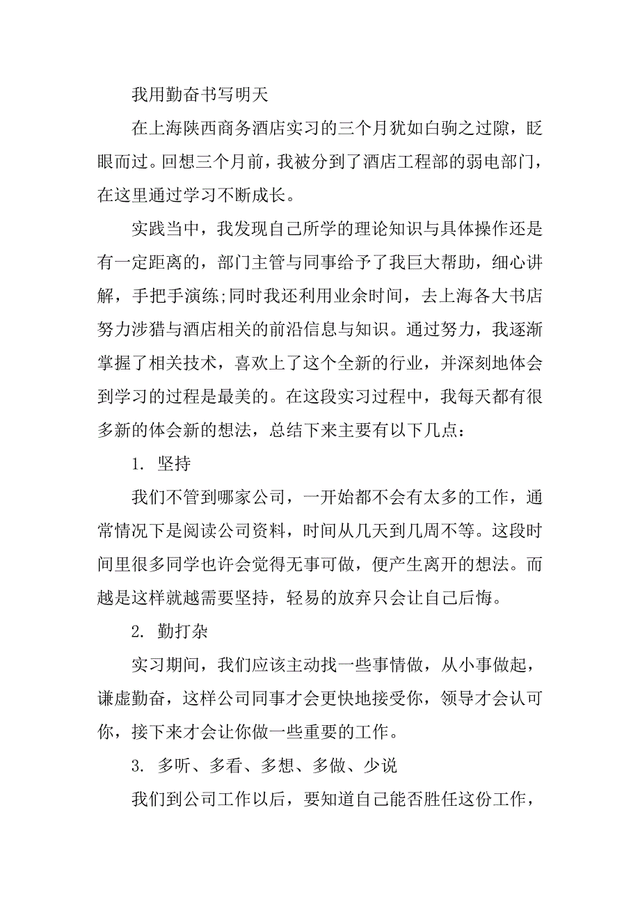 酒店实习生心得体会.doc_第2页