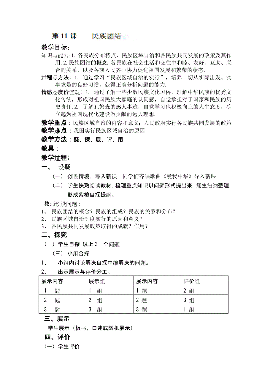 第11课 民族团结 教案 新人教版八年级下_第1页