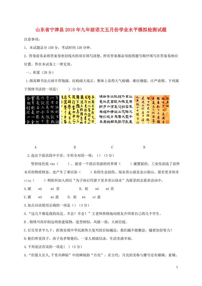 山东省宁津县2018年九年级语文五月份学业水平模拟检测试题