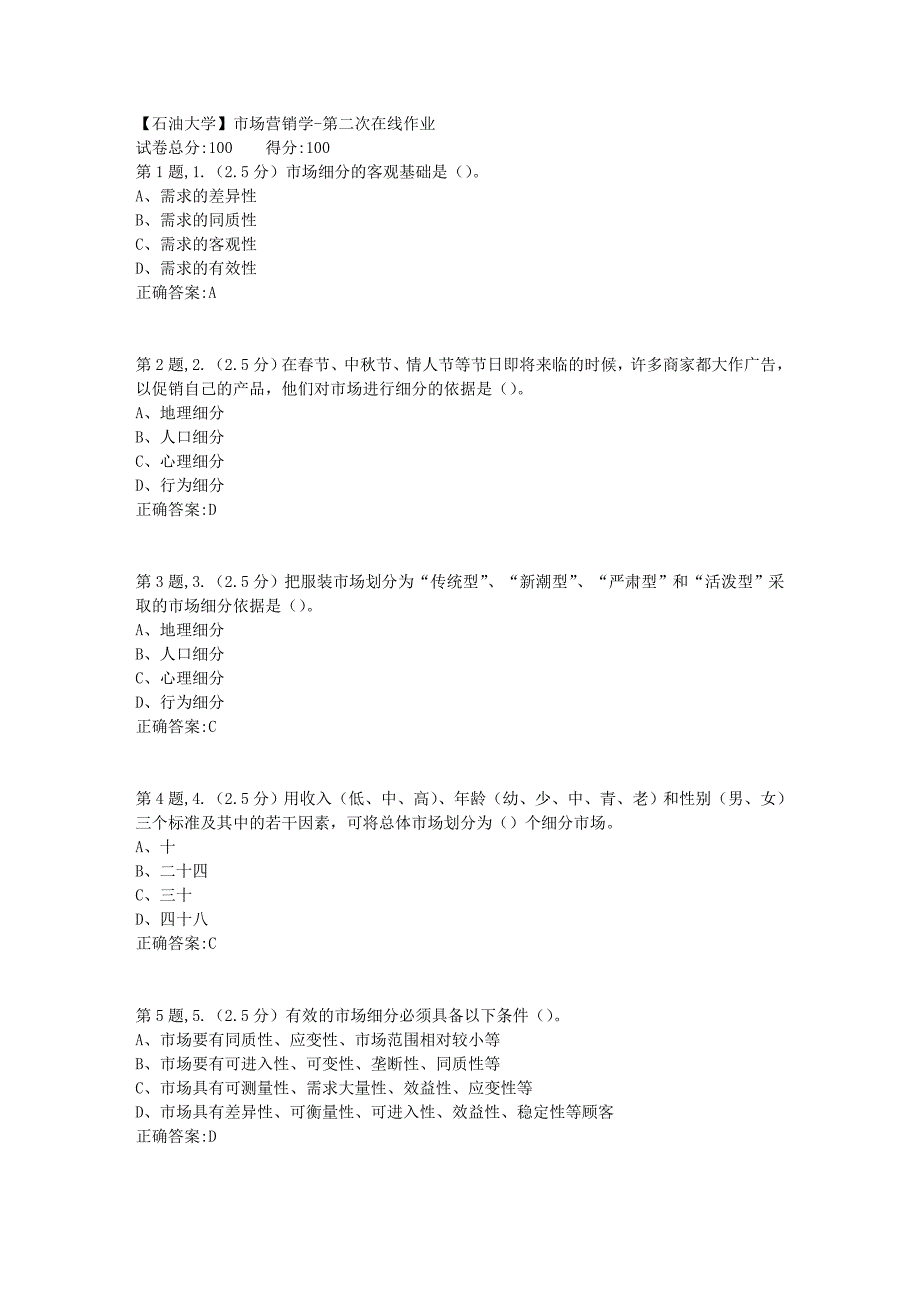 【石油大学】市场营销学第二次在线作业_第1页