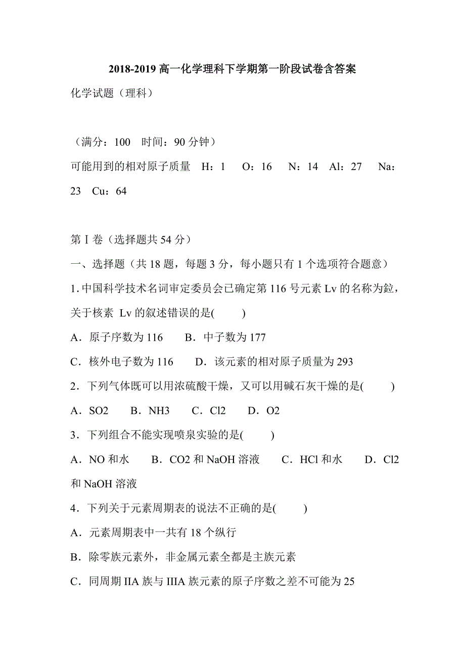 2018-2019高一化学理科下学期第一阶段试卷含答案_第1页