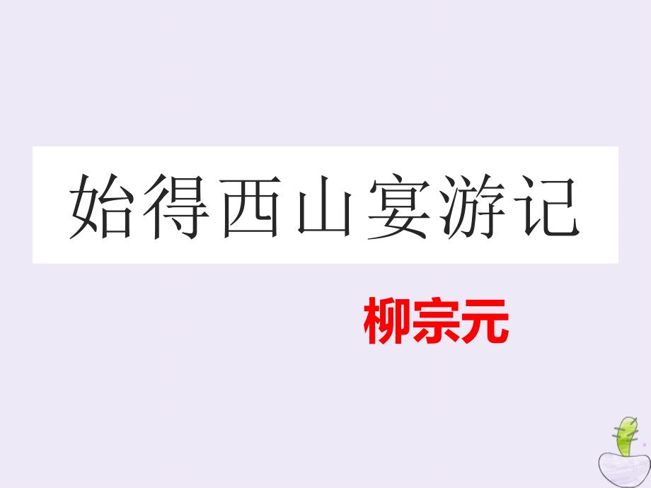 山西省高平市特立中学高中语文 第四专题 像山那样思考 始得西山宴游记课件 苏教版必修1_第3页