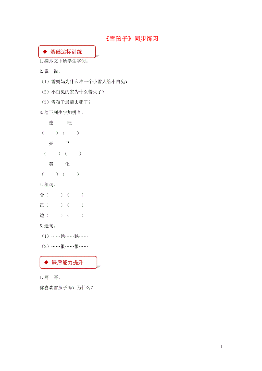 2019二年级语文上册 课文6 20《雪孩子》练习 新人教版_第1页