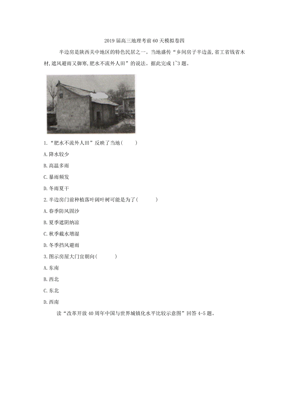 2019届高三地理考前60天模拟卷4 word版含解析_第1页