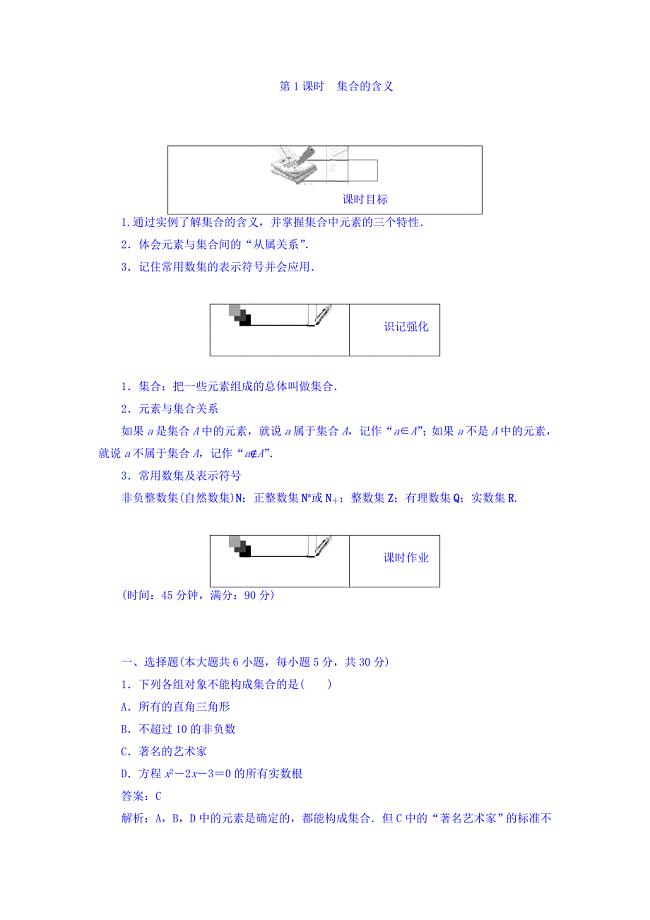2017秋人教a数学必修1练习：1.1集合 第1课时 word版含答案