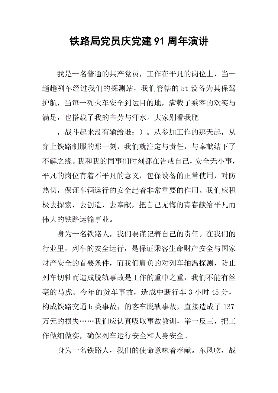 铁路局党员庆党建91周年演讲.doc_第1页
