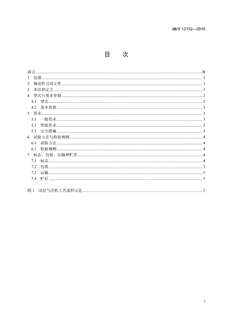 J B∕T 12132-2015 浅层气浮机技术条件_第2页