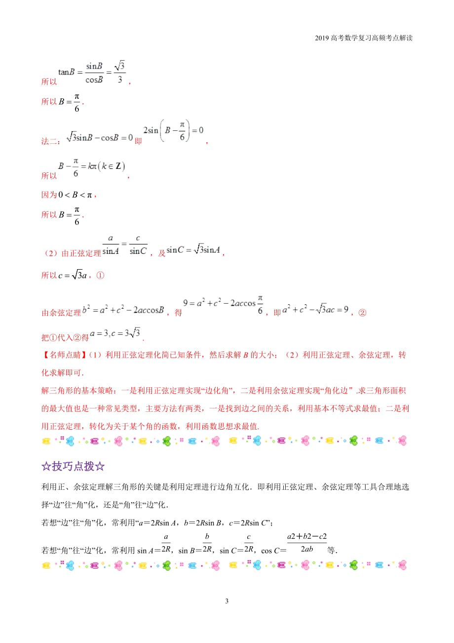 2019高考数学复习高频考点09正余弦定理及解三角形考点_第3页