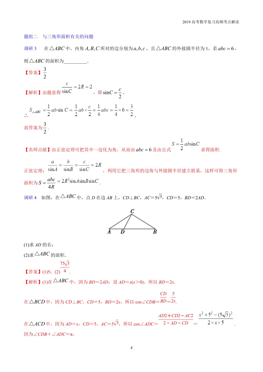 2019高考数学复习高频考点09正余弦定理及解三角形考点_第4页