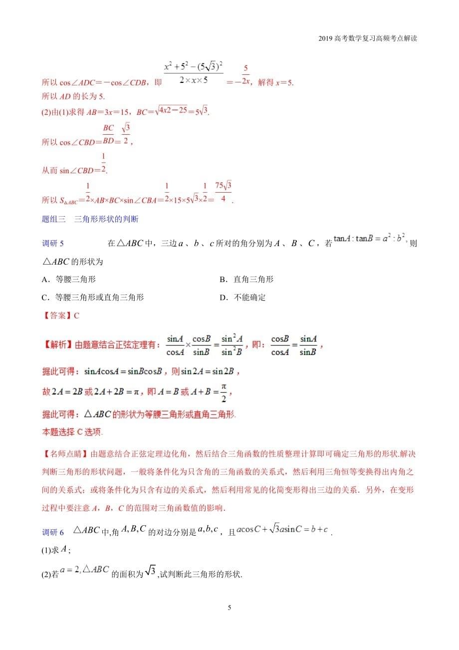 2019高考数学复习高频考点09正余弦定理及解三角形考点_第5页