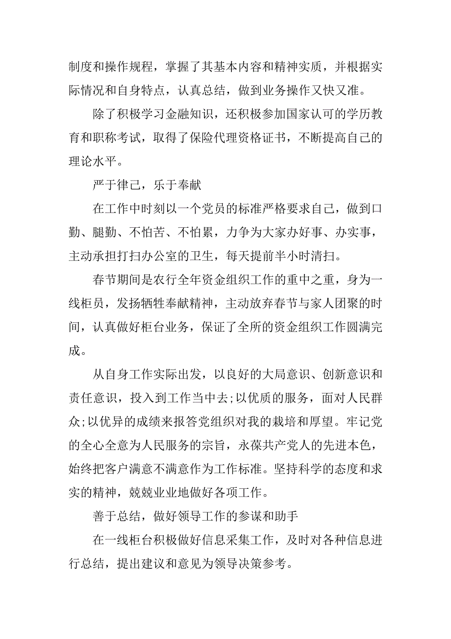 银行营业所先进柜员职工先进事迹比赛演讲稿.doc_第2页