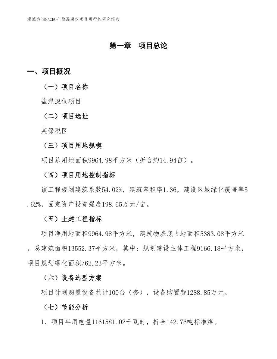 （批地）盐温深仪项目可行性研究报告_第4页